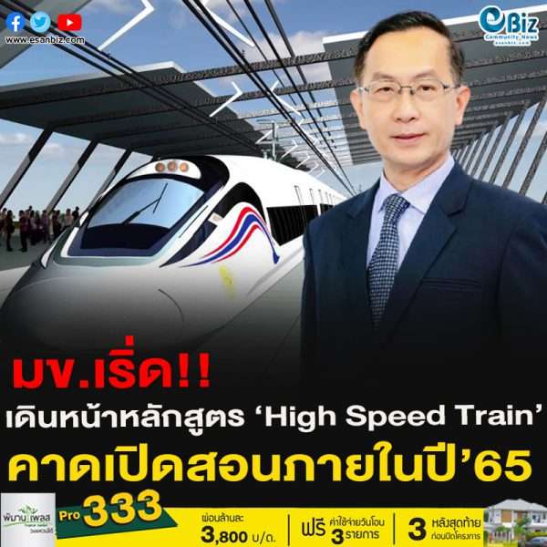 มข.เริ่ด !!เดินหน้าหลักสูตร ‘High Speed Train’คาดเปิดสอนภายในปี’65