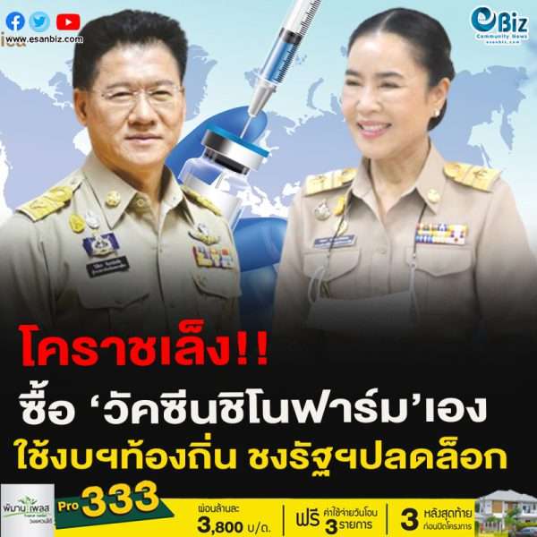 โคราชเล็ง!!ซื้อ ‘วัคซีนชิโนฟาร์ม’เองใช้งบฯท้องถิ่น ชงรัฐฯปลดล็อก