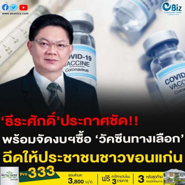 ‘ธีระศักดิ์’ประกาศชัด!!พร้อมจัดงบฯซื้อ ‘วัคซีนทางเลือก’ฉีดให้ประชาชนชาวขอนแก่น