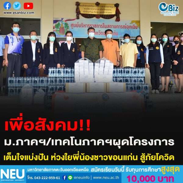 เพื่อสังคม!!ม.ภาคฯ/เทคโนภาคฯผุดโครงการเต็มใจแบ่งปัน ห่วงใยพี่น้องชาวขอนแก่น สู้ภัยโควิด เพื่อสังคม!!ม.ภาคฯ/เทคโนภาคฯผุดโครงการเต็มใจแบ่งปัน ห่วงใยพี่น้องชาวขอนแก่น สู้ภัยโควิด