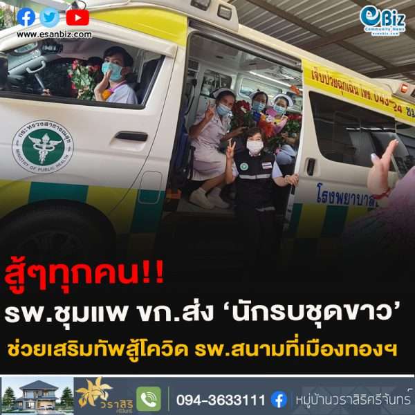 รพ.ชุมแพ ขอนแก่น ส่ง 6 บุคลากรชุดขาวชำนาญสู้โควิด ไปช่วย รพ.สนามที่เมืองทองฯ