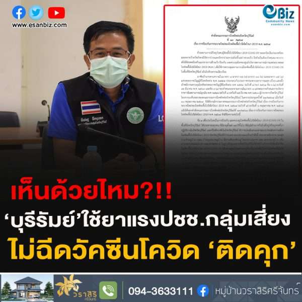 เห็นด้วยไหม?!!‘บุรีรัมย์’ใช้ยาแรงปชช.กลุ่มเสี่ยง ไม่ฉีดวัคซีนโควิด ‘ติดคุก’ด้านนายแพทย์ สสจ.ลั่น ถ้าปล่อยตามอำเภอใจ หวั่นคุมไม่ได้