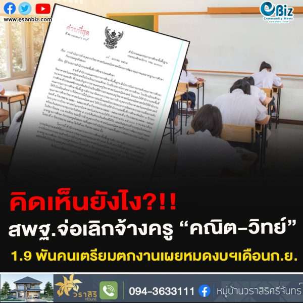 คิดเห็นยังไง?!!สพฐ.จ่อเลิกจ้างครู “คณิต-วิทย์”1.9 พันคนเตรียมตกงานเผยหมดงบฯเดือนก.ย.