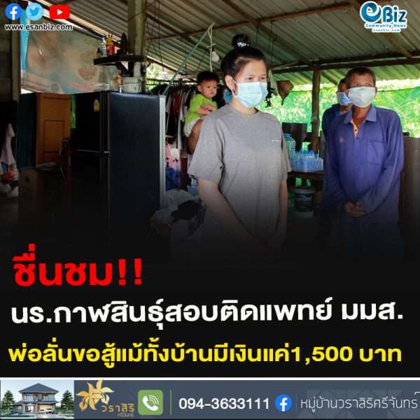 ชื่นชม!!นร.กาฬสินธุ์สอบติดแพทย์ มมส.พ่อลั่นขอสู้แม้ทั้งบ้านมีเงินแค่1,500 บาท