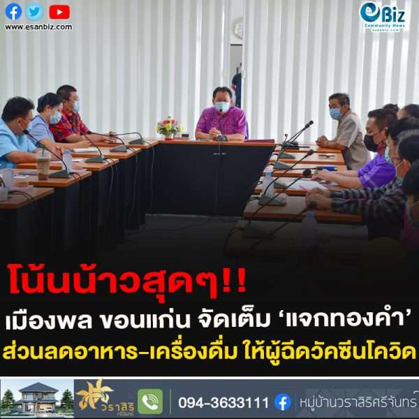 โน้นน้าวสุดๆ!!เมืองพล ขอนแก่น จัดเต็ม ‘แจกทองคำ’ส่วนลดอาหาร-เครื่องดื่ม ให้ผู้ฉีดวัคซีนโควิด19