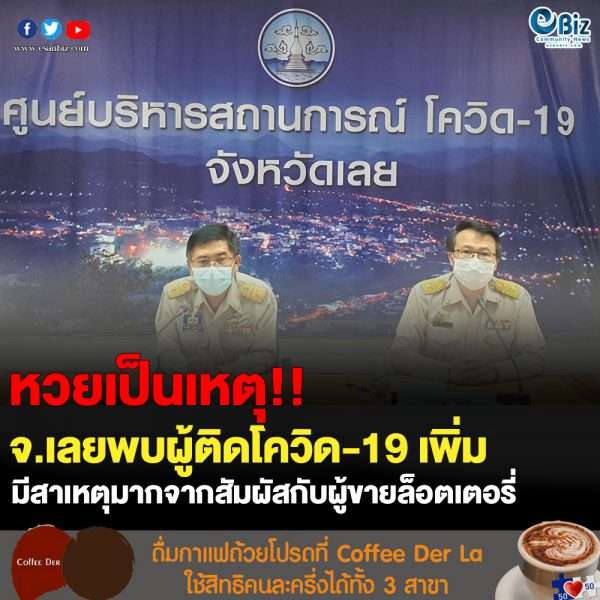 จ.เลยพบผู้ติดโควิด-19 เพิ่ม เหตุสัมผัสผู้ขายล็อตเตอรี่