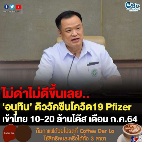‘อนุทิน’ ‘อนุทิน’ ดิววัคซีนโควิด19 Pfizer สำเร็จ