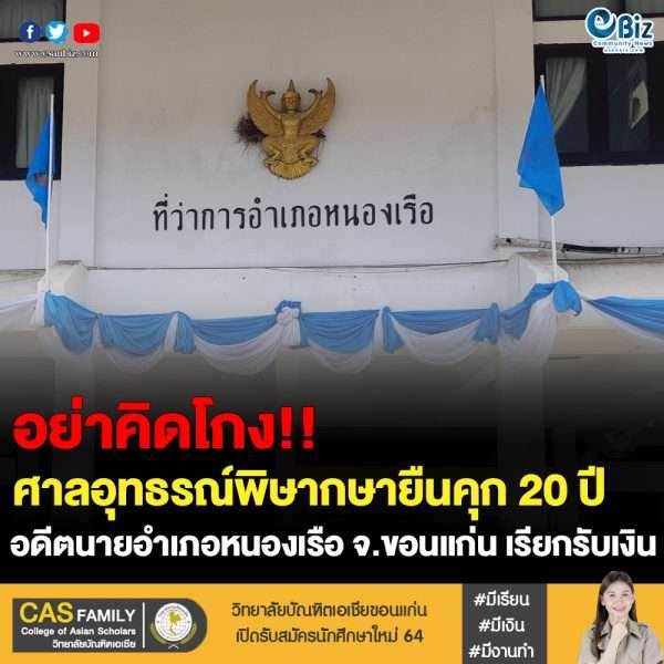 ศาลอุทธรณ์พิพากษายืนจำคุกอดีตนายอำเภอหนองเรือ-ขอนแก่น