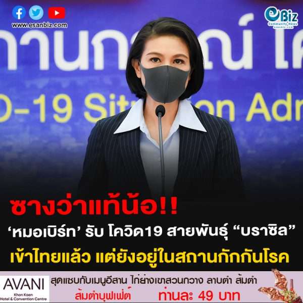 #โอ้ยยน้อ หมอเบิร์ทรับ โควิด-19 สายพันธุ์ “บราซิล” เข้าไทยแล้ว แต่ยังอยู่ในสถานกักกันโรค เบื้องต้นยังไม่มีรายงานแพร่ระบาดในชุมชน