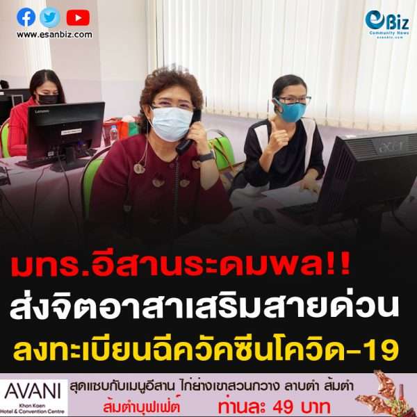 อธิการบดี มทร.อีสาน ชวนลงทะเบียนฉีดวัคซีนโควิด-19  ส่งจิตอาสารับสายด่วนโรงพยาบาลมหาราชนครราชสีมา