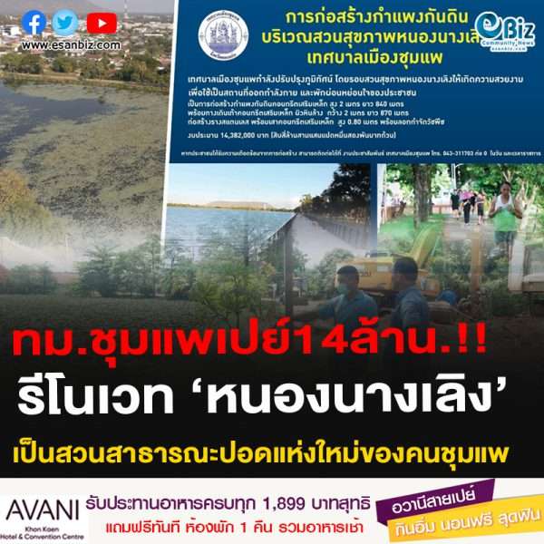 เทศบาลเมืองชุมแพ ทุ่มงบ 14 ล้านปรับปรุง ‘หนองนางเลิง’ เป็นสวนสาธารณะปอดแห่งใหม่ของคนชุมแพ