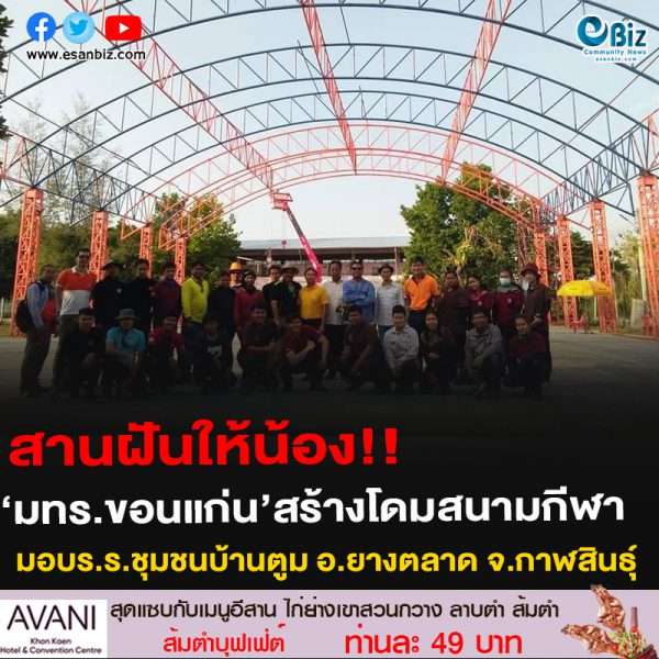 #ปรบมือ มทร.อีสาน วิทยาเขตขอนแก่น สร้างโดมสนามกีฬาขนาดใหญ่มอบโรงเรียนชุมชนบ้านตูม อำเภอยางตลาด จังหวัดกาฬสินธุ์