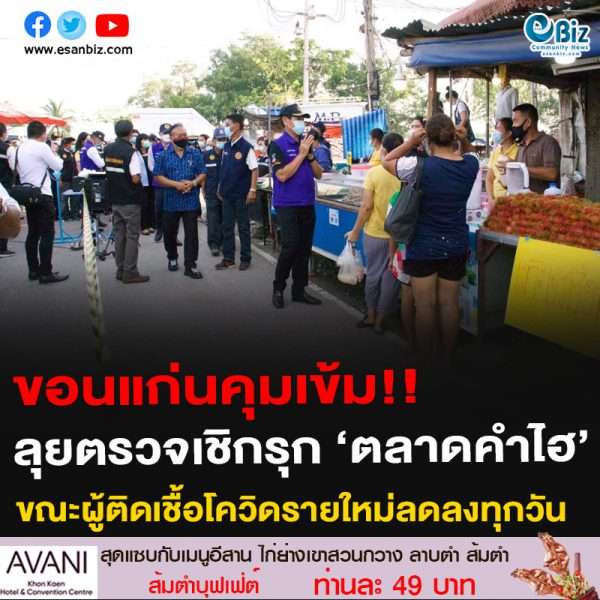 ขอนแก่นคุมเข้ม!!ลุยตรวจเชิกรุก ‘ตลาดคำไฮ’ขณะผู้ติดเชื้อโควิดรายใหม่ลดลงทุกวัน