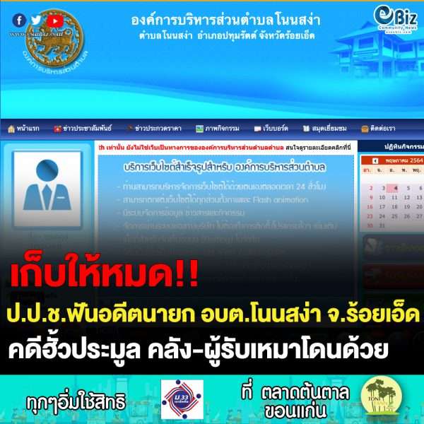 ป.ป.ช. ฟัน อดีตนายก อบต.โนนสง่า-ร้อยเอ็ดคุก 10 ปี