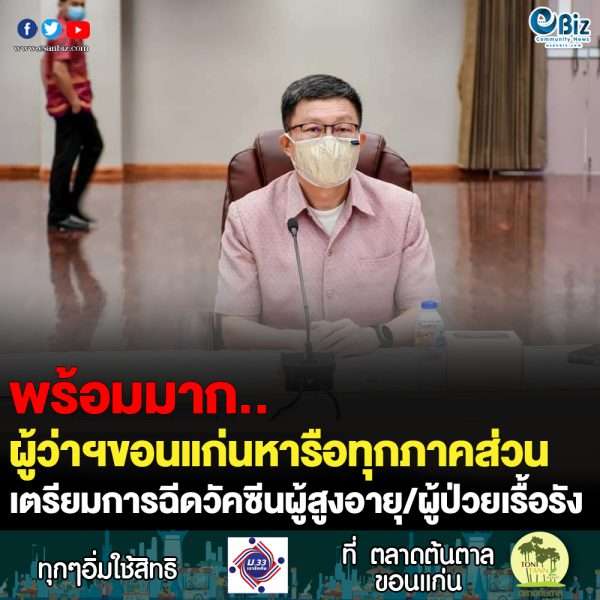 ขอนแก่นเตรียมการฉีดวัคซีนผู้สูงอายุ/ผู้ป่วยเรื้อรัง