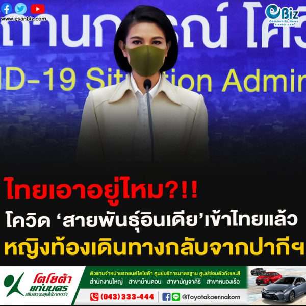ไทยเอาอยู่ไหม?!!โควิด ‘สายพันธุ์อินเดีย’เข้าไทยแล้วหญิงท้องเดินทางกลับจากปากีฯ