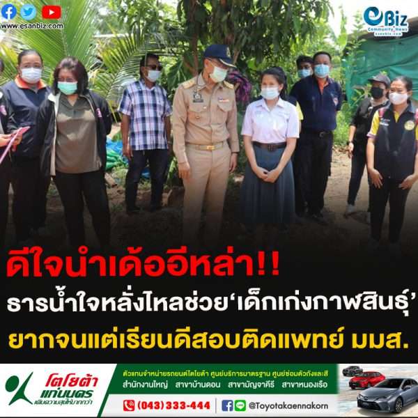 ดีใจนำเด้ออีหล่า!!ธารน้ำใจหลั่งไหลช่วย‘เด็กเก่งกาฬสินธุ์’ยากจนแต่เรียนดีสอบติดแพทย์ มมส.