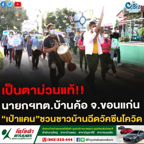 เป็นตาม่วนแท้!!นายกฯทต.บ้านค้อ จ.ขอนแก่น“เป่าแคน”ชวนชาวบ้านฉีดวัคซีนโควิด