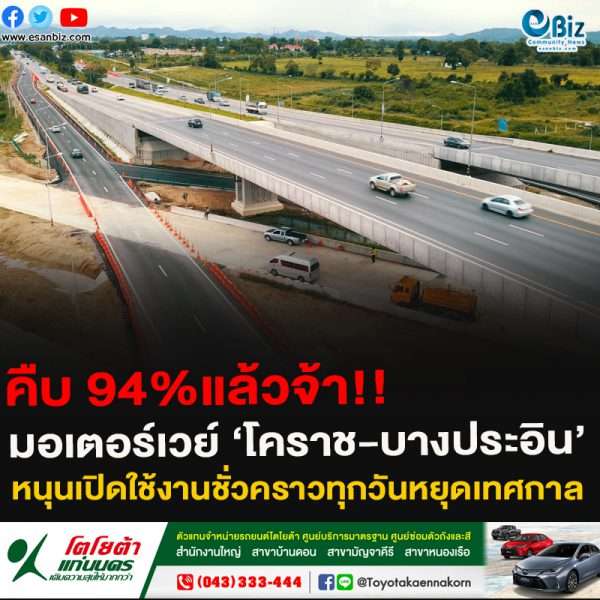 คืบ 94%แล้วจ้า!!มอเตอร์เวย์ ‘โคราช-บางประอิน’หนุนเปิดใช้งานชั่วคราวทุกวันหยุดเทศกาล