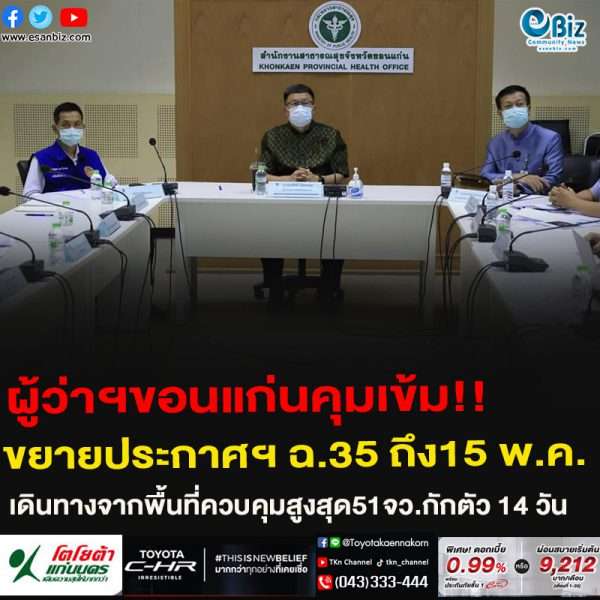 ขอนแก่นคุมเข้ม!!ขยายประกาศฯฉบับที่ 35  ถึงวันที่ 15 พ.ค.2564เดินทางจากพื้นที่ควบคุมสูงสุด51จว.กักตัว 14 วัน