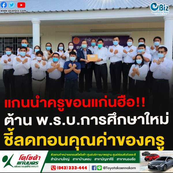 ‘แกนนำกลุ่มครู’อำเภอหนองเรือ จ.ขอนแก่น ฮือ ต้าน พ.ร.บ.การศึกษาแห่งชาติฉบับใหม่ ชี้ลดทอนคุณค่าของครู