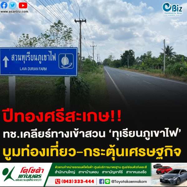 ปีทองศรีสะเกษ!!ทช.เคลียร์ทางเข้าสวน ‘ทุเรียนภูเขาไฟ’บูมท่องเที่ยว-กระตุ้นเศรษฐกิจ