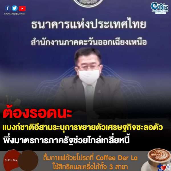 เศรษฐกิจอีสานไตรมาส 1/2564 ระบุการขยายตัวภาคเอกชนชะลอตัวต้องพึ่งมาตรการรัฐ