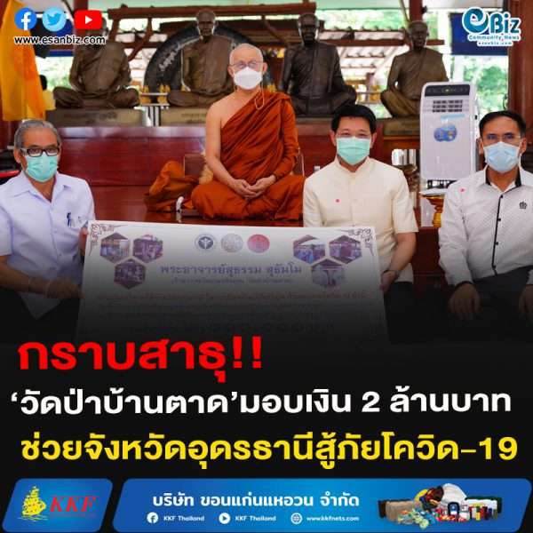กราบสาธุ!!‘วัดป่าบ้านตาด’มอบเงิน 2 ล้านบาทช่วยจังหวัดอุดรธานีสู้ภัยโควิด-19