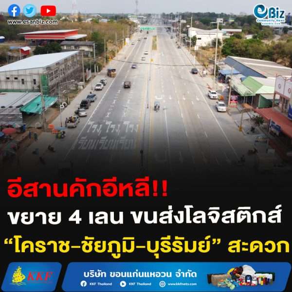 อีสานคักอีหลี!!ขยาย 4 เลน ขนส่งโลจิสติกส์“โคราช-ชัยภูมิ-บุรีรัมย์” สะดวก