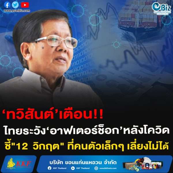 “12​  วิกฤต​” ที่คนตัวเล็กๆ​ หลีกเลี่ยงไม่ได้