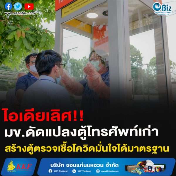 ไอเดียเลิศ!!มข.ดัดแปลงตู้โทรศัพท์เก่าสร้างตู้ตรวจเชื้อโควิดมั่นใจได้มาตรฐาน