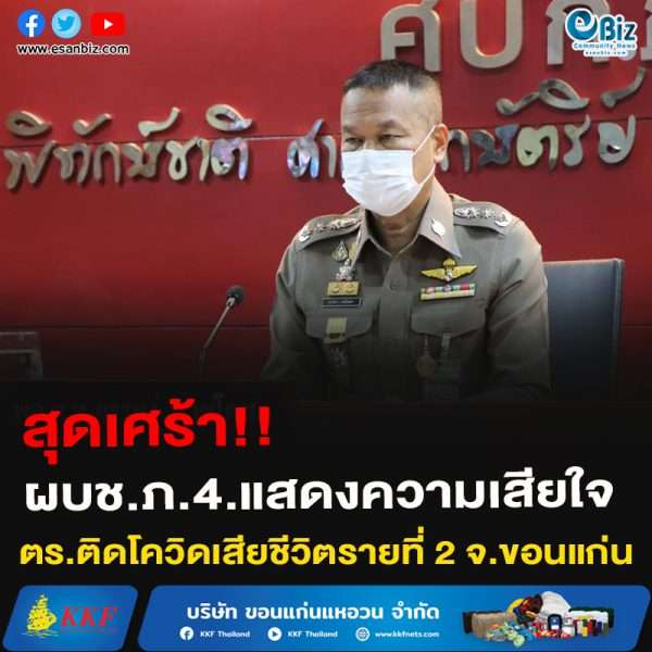 #สุดเศร้า ผบช.ภ.4.แสดงความเสียใจ ตร.ติดโควิดเสียชีวิตรายที่ 2 จ.ขอนแก่น