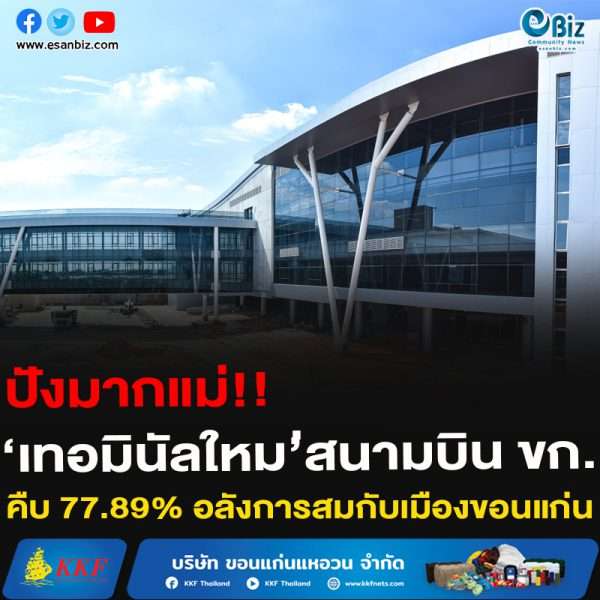 ปังมากแม่!!‘เทอมินัลใหม’่สนามบิน ขก.คืบ 77.89% อลังการสมกับเมืองขอนแก่น