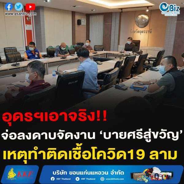 อุดรฯเอาจริง!!จ่อลงดาบจัดงาน ‘บายศรีสู่ขวัญ’เหตุทำติดเชื้อโควิด19 ลาม