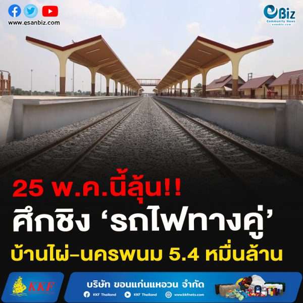 25 พ.ค.นี้ลุ้น!!ศึกชิง ‘รถไฟทางคู่’ บ้านไผ่-นครพนม 5.4 หมื่นล้าน
