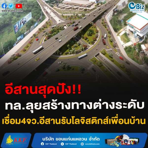 อีสานสุดปัง!! ทล.ลุยสร้างทางต่างระดับเชื่อม4จว.อีสานรับโลจิสติกส์เพื่อนบ้าน อีสานสุดปัง!! ทล.ลุยสร้างทางต่างระดับเชื่อม4จว.อีสานรับโลจิสติกส์เพื่อนบ้าน