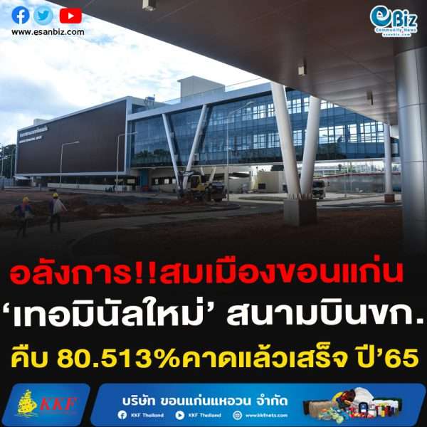 อลังการ!!สมเมืองขอนแก่น‘เทอร์มินอลใหม่’ สนามบินขก.คืบ 80.513%คาดแล้วเสร็จ ปี’65