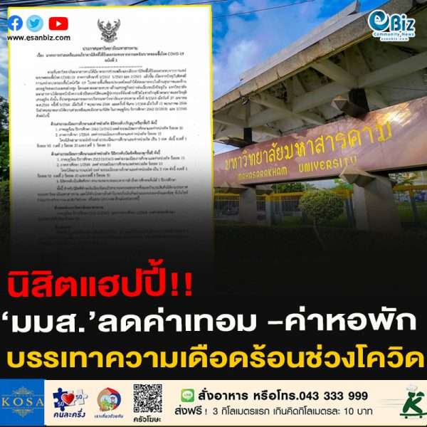 นิสิตแฮปปี้!!‘มมส.’ลดค่าเทอม -ค่าหอพักบรรเทาความเดือดร้อนช่วงโควิด