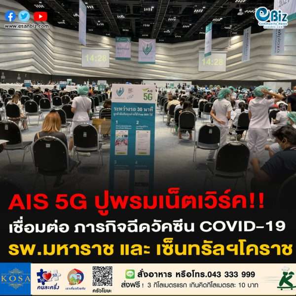 AIS 5G สนับสนุนระบบสื่อสาร เชื่อมต่อ ภารกิจฉีดวัคซีน COVID-19 โรงพยาบาลมหาราชนครราชสีมา และ HackVax Korat ณ จุดฉีดวัคซีนเซ็นทรัล พลาซ่า นครราขสีมา