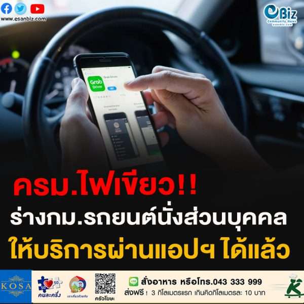 ครม.ไฟเขียว!!ร่างกม.รถยนต์นั่งส่วนบุคคลให้บริการผ่านแอปฯ ได้แล้ว