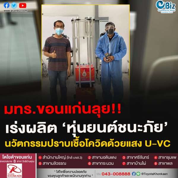 มทร.ขอนแก่นลุย!!เร่งผลิต ‘หุ่นยนต์ชนะภัย’นวัตกรรมปราบเชื้อโควิดด้วยแสง U-VC
