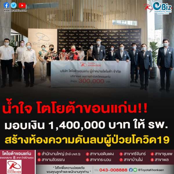 น้ำใจ โตโยต้าขอนแก่น!!มอบเงิน 1,400,000 บาท ให้ รพ.สร้างห้องความดันลบผู้ป่วยโควิด19