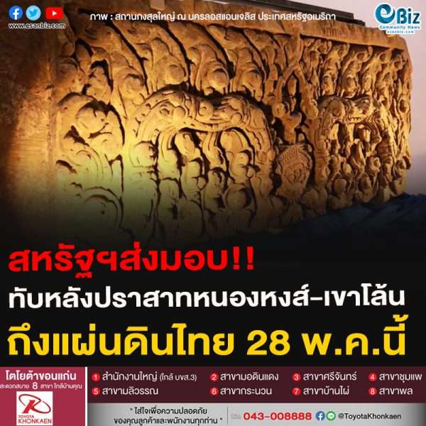 สหรัฐฯส่งมอบ!!ทับหลังปราสาทหนองหงส์-เขาโล้นถึงแผ่นดินไทย 28 พ.ค.นี้