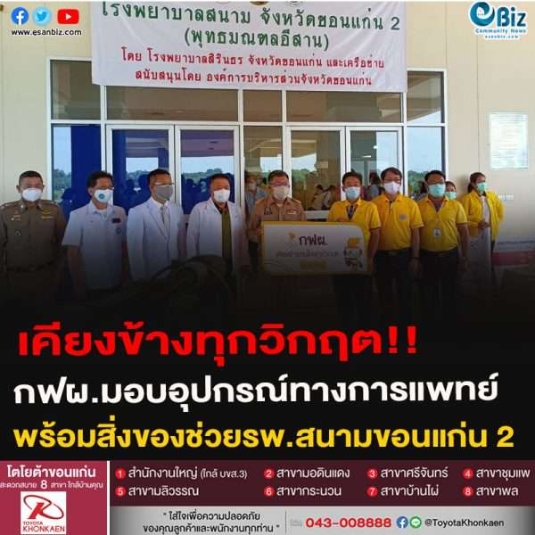 #เคียงข้างทุกวิกฤต!!กฟผ.มอบอุปกรณ์ทางการแพทย์และสิ่งของช่วยโรงพยาบาลสนามขอนแก่น 2
