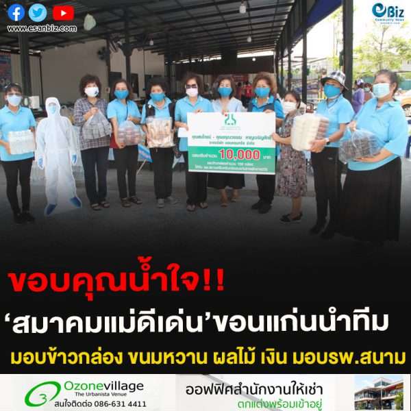 #ขอบคุณน้ำใจ สมาคมแม่ดีเด่น จัดส่งข้าวกล่อง-ขนมหวาน-ผลไม้ และเงินสนับสนุน ส่ง รพ.สนามขอนแก่น ให้กำลังใจบุคลากรทางการแพทย์สู้ภัยโควิด-19