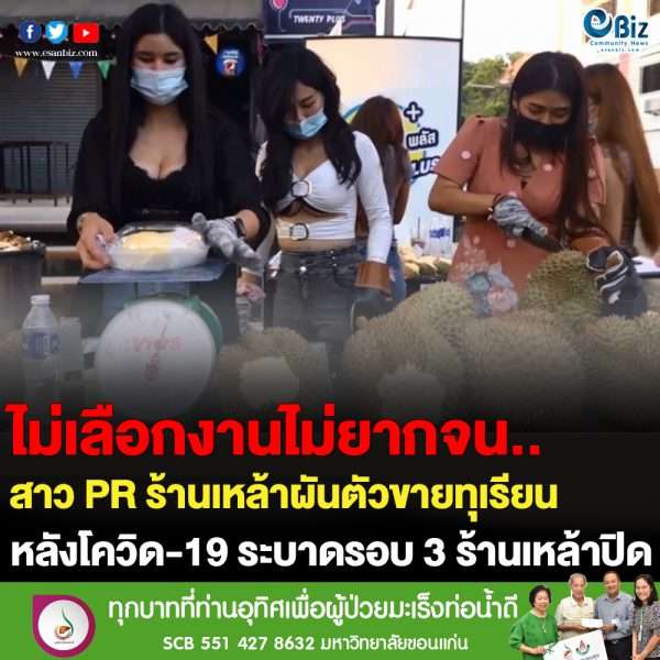 สาว PR ร้านเหล้า จ.อุบลฯ ผันตัวขายทุเรียน