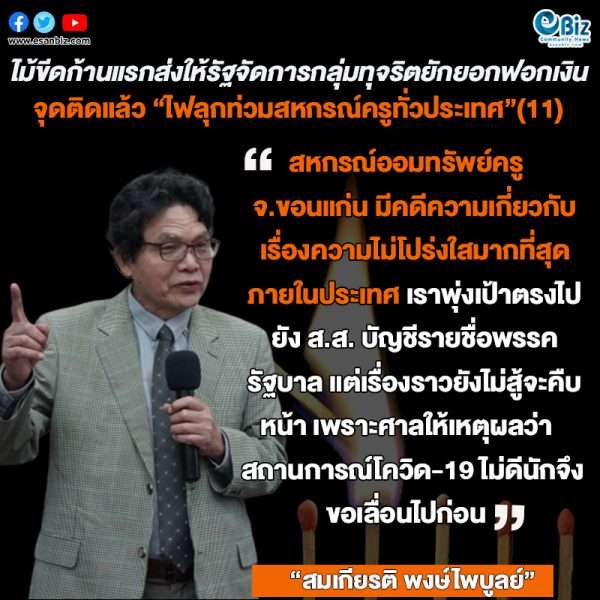 ไม้ขีดก้านแรกส่งให้รัฐจัดการทุจริตยักยอกฟอกเงิน  จุดติดแล้ว “ไฟลุกท่วมสหกรณ์ครูทั่วประเทศ”(11)   