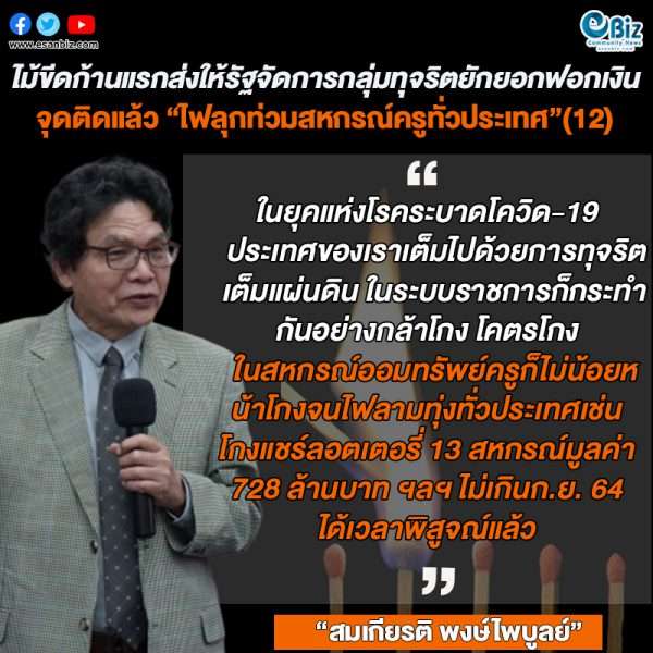 ไม้ขีดก้านแรกส่งให้รัฐจัดการทุจริตยักยอกฟอกเงิน  จุดติดแล้ว “ไฟลุกท่วมสหกรณ์ครูทั่วประเทศ” (12)