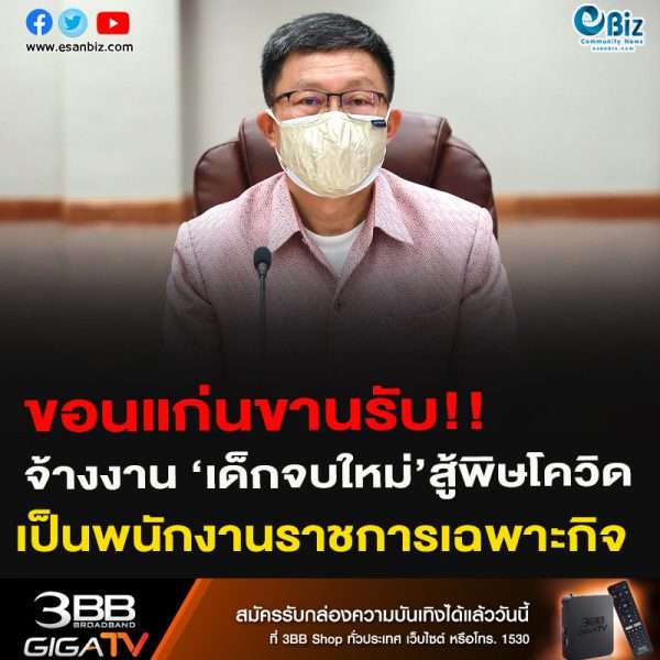 ขอนแก่นขานรับ!!จ้างงาน ‘เด็กจบใหม่’สู้พิษโควิดเป็นพนักงานราชการเฉพาะกิจ