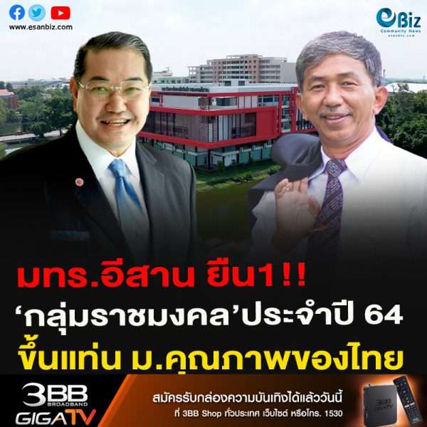 มทร.อีสาน ยืน1!!‘กลุ่มราชมงคล’ประจำปี 64 ขึ้นแท่น ม.คุณภาพของไทย